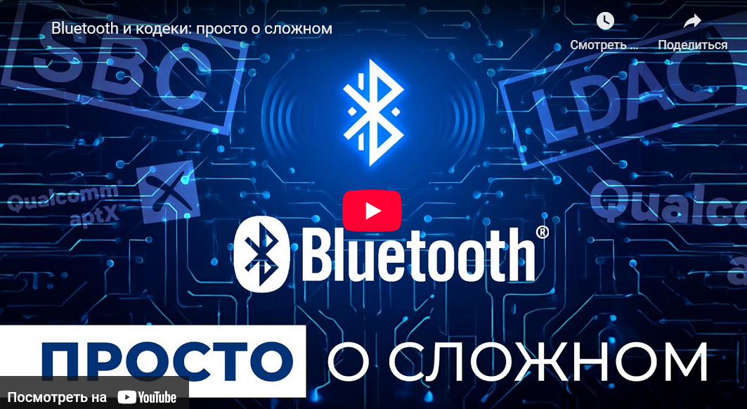 Видео: Bluetooth и кодеки: просто о сложном!
